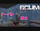 【SCUM】#2 食料を求めてノーパンで街中を疾走する紳士 ｢SCUM#2｣