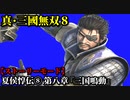 真・三國無双８ Part8 魏史 夏侯惇伝⑧ 第八章『三国鳴動』魏軍vs張魯軍_蜀軍【ストーリーモード】