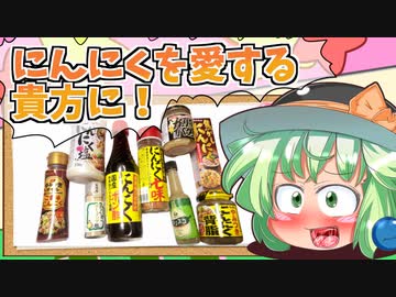 【カリスマ紅魔飯】「にんにくを愛するあなたに！上半期おすすめにんにく調味料」フランとこいしのゆっくりグルメニュース