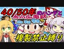 【桃鉄令和】40/50年ハンデと複製禁止縛りで佐久間を滅ぼす【結月ゆかり実況プレイ】