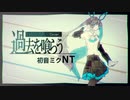 【後半は調声晒し】[cover] 過去を喰らう／初音ミクNT [花譜]