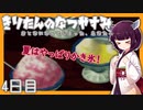 【ぼくのなつやすみ】きりたんのなつやすみ4日目【VOICEROID/VOICEVOX/ゆっくり実況/CoeFont】