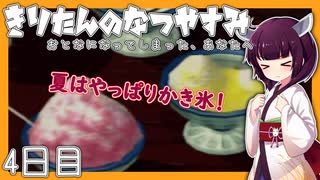 【ぼくのなつやすみ】きりたんのなつやすみ4日目【VOICEROID/VOICEVOX/ゆっくり実況/CoeFont】