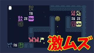 自分も相手も変化させられるパズルゲー【BabaIsYou】#2