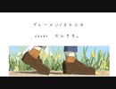 【歌ってみた】ブレーメン/ヨルシカ