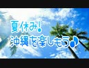 夏休み!沖縄を楽しもう♪