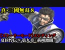 真・三國無双８ Part9 魏史 夏侯惇伝⑨ 第九章『荊州激闘』魏・呉連合軍vs関羽軍【ストーリーモード】エンディング