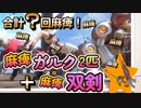 【モンハンライズサンブレイク】麻痺双剣 遠隔麻痺ガルク、合計○回麻痺の楽しい装備！ 34日目【紲星あかりVOICEROID実況】