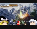 ガンダムの歴史を修正しよう＃2【SDガンダムバトルアライアンス】【ゆっくり実況】