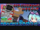 【マインクラフト物語】人間にすべてを壊されたSCP...!? そうだ！SCPの家を作ってあげよう！#7 シーズン2【SCPMOD】ゆっくり実況