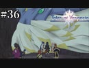 #36【1.5倍速実況】始祖の隷長（エンテレケイア)へと成長するバウル【Tales of Vesperia】
