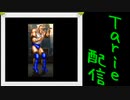 [MUGEN]  実況付きP操作 　Tarie配信_99キャラ目　ヴォiルツ