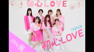 【なにわ男子】初心LOVE 踊ってみた【MV風】