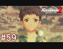 【実況】マジで初見な『ゼノブレイド2』part59