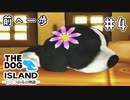 【THE DOG ISLAND】はすたろうとひとつの花の物語　part.4【Wii】