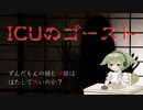 【ずんだもん】ICUのゴースト【怪談朗読】