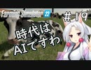 【FarmingSimulator22】新潟は東北家の農地になりました＃19【VOICEROID実況】
