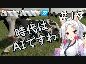 【FarmingSimulator22】新潟は東北家の農地になりました＃19【VOICEROID実況】