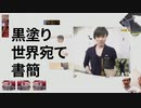 黒塗りするぞ！放送
