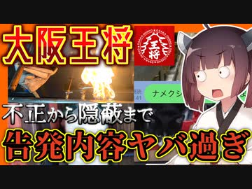 ナメクジだけじゃない色んな疑惑が出てきた大阪王将
