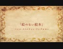 【朗読】絵のない絵本 第四夜／ハンス・クリスチャン・アンデルセン