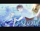 夏の扉【ボイスドラマ】
