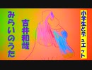 みらいのうた/ 吉井和哉『歌詞あり』【歌ってみた】