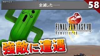 【FF8】寄り道したらヤバいのと遭遇した！ジャボテンダー戦【初見実況 リマスター版】#58