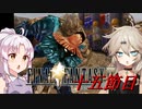 [FF9]ついつむナイン【十五節目】