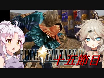 [FF9]ついつむナイン【十五節目】