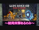 【Life Goes On: Done to Death】ゆかりとマキの聖杯獲得奮闘記part３【特別シリーズ】