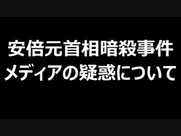 安倍元首相暗殺事件　メディアの疑惑について