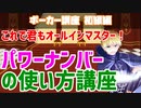 【ポーカー講座】パワーナンバーの使い方【トーナメント戦略】
