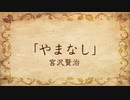【朗読】やまなし／宮沢賢治