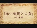 【朗読】赤い蝋燭と人魚／小川未明
