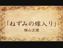 【朗読】ねずみの嫁入り／楠山正雄