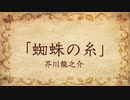 【朗読】蜘蛛の糸／芥川龍之介