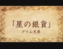 【朗読】星の銀貨／グリム兄弟