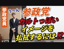【参政党員の悩み】「カルト」のイメージを払拭したいのですが・・