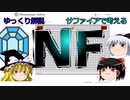 【ゆっくり解説】NFについて【マインスイーパー】