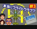 [SFC]パイロットウイングスを当時のカンを頼りに遊ぶ[任天堂]#3