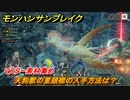 モンハンサンブレイク　天狗獣の重頭襟の入手方法は？　マスター素材集め　＃１０１２【ＭＨＲ】