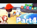 Part4 厳選・引越し禁止のあつまれどうぶつの森 【ジョニーと照明チョップ】