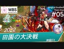 【千年戦争アイギス】田園の大決戦：神級EX vs 妖魔の逆襲：神級EX