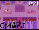 引きこもりの少年と奇妙な世界を冒険【OMORI】実況プレイpart21