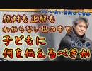 絶対も正解もわからない世の中で子どもに何を伝えるべきか #内海聡 #うつみん 【世界一嫌われ医者】