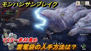 モンハンサンブレイク　雷電袋の入手方法は？ 　マスター素材集め　＃１０１６【ＭＨＲ】