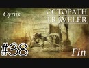 警告【OCTOPATH TRAVELER】#38