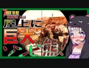 【ボイスロイド実況】屋上にゾンビ熊！？地上最強の生き物。いよいよ難易度が急上昇【7daystodie DarknessFalls #12】