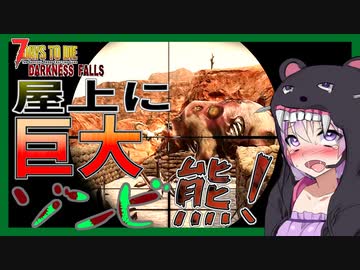 【ボイスロイド実況】屋上にゾンビ熊！？地上最強の生き物。いよいよ難易度が急上昇【7daystodie DarknessFalls #12】
